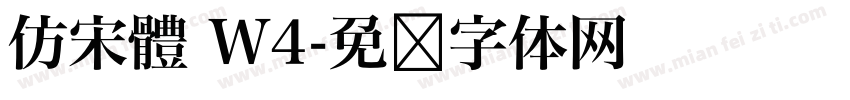 仿宋體 W4字体转换